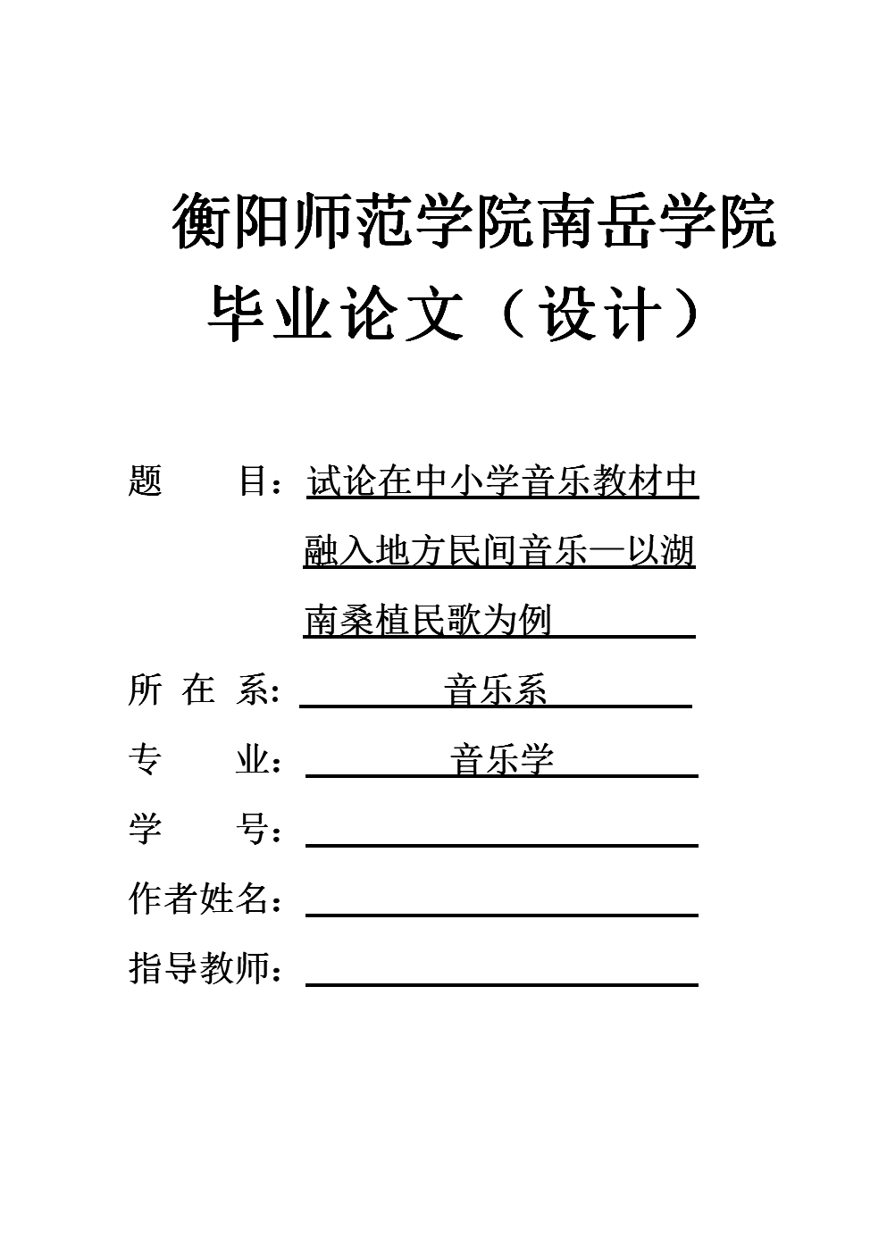 试论在中小学音乐教材中融入地方民间音乐-以