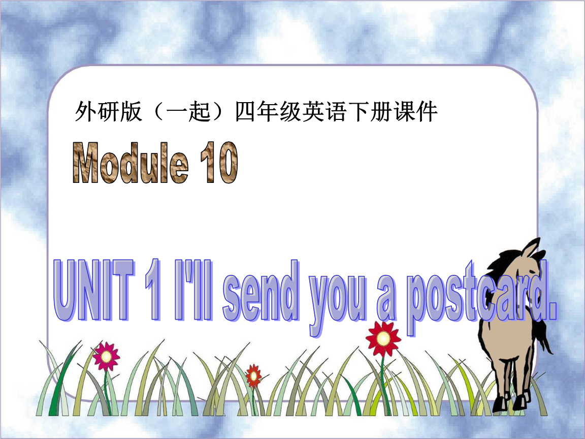 课件(外研版四年级下)一起.ppt