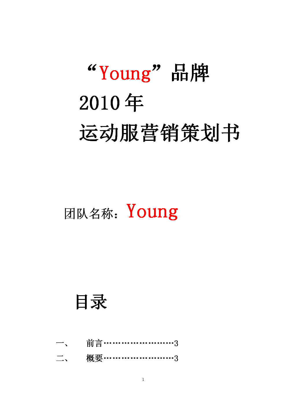 最新Young品牌2010年运动服营销策划书.do