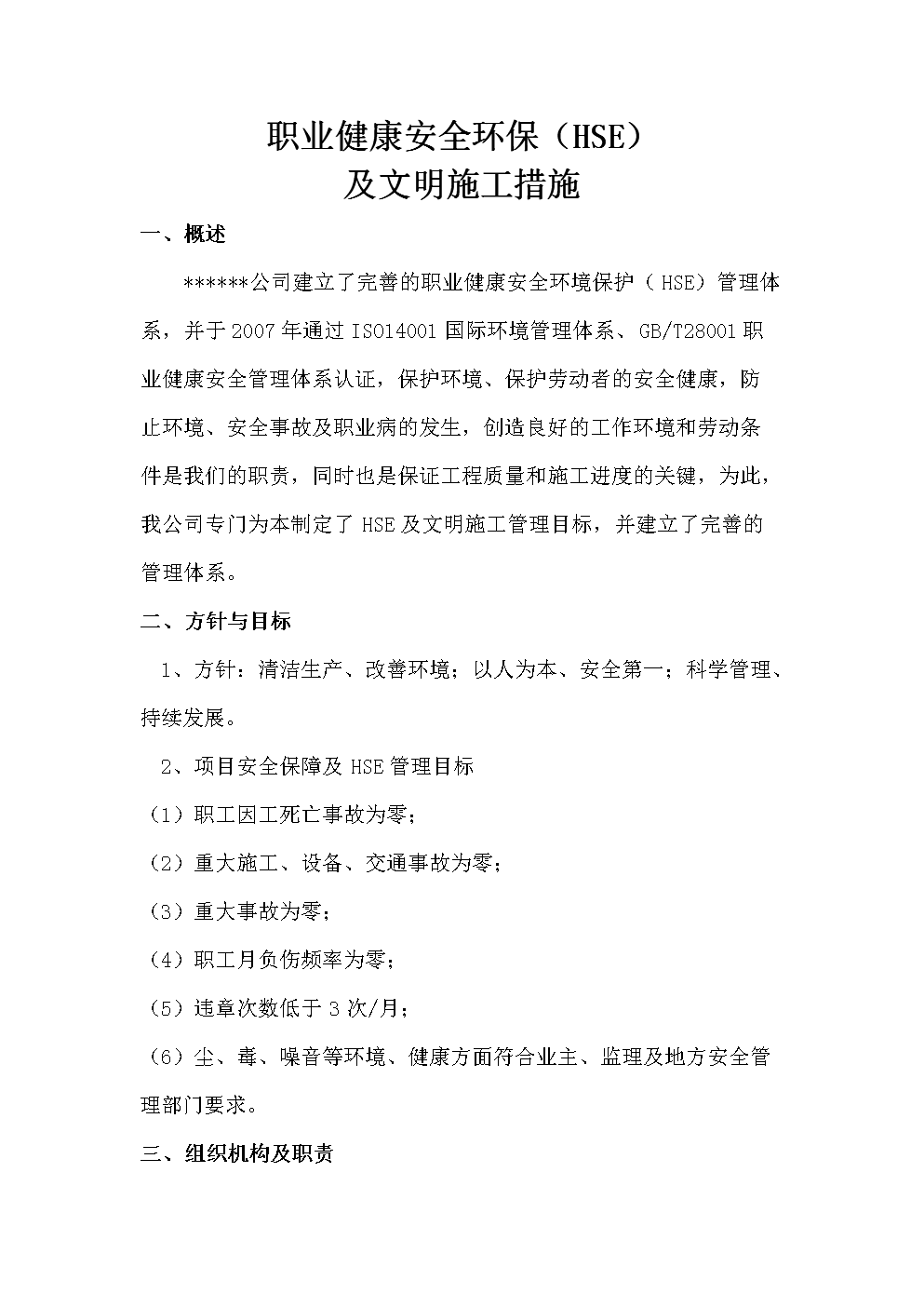 职业健康安全环保(HSE)及文明施工措施.docx