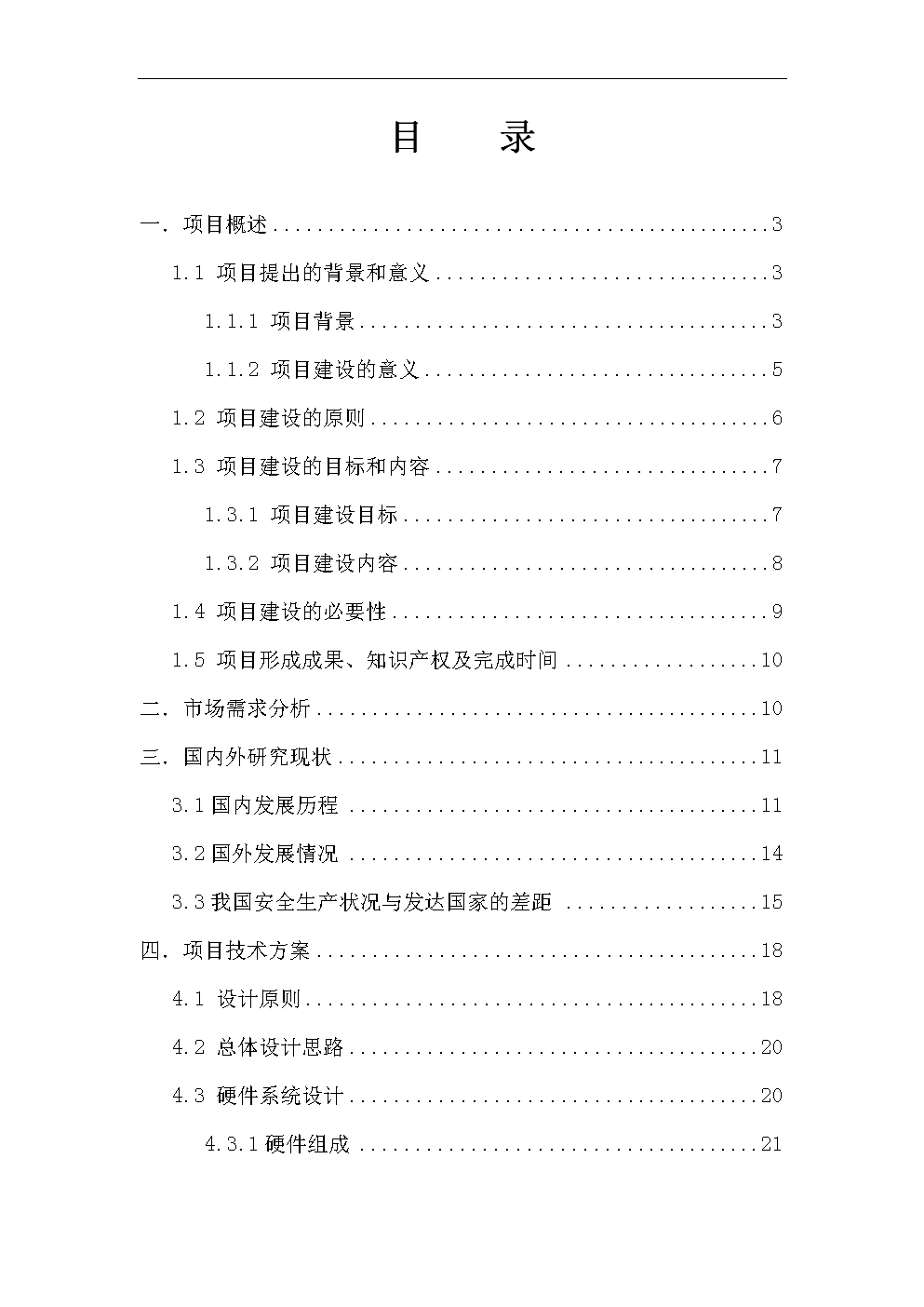 山西重大危险源监控管理系统项目可行性建议书