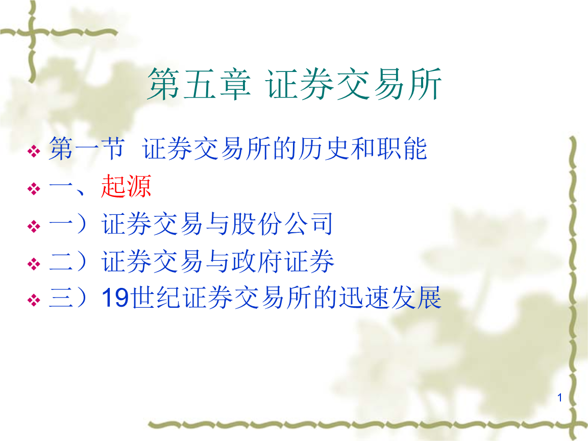 第五章证券交易所.ppt 全文免费在线看-免费阅