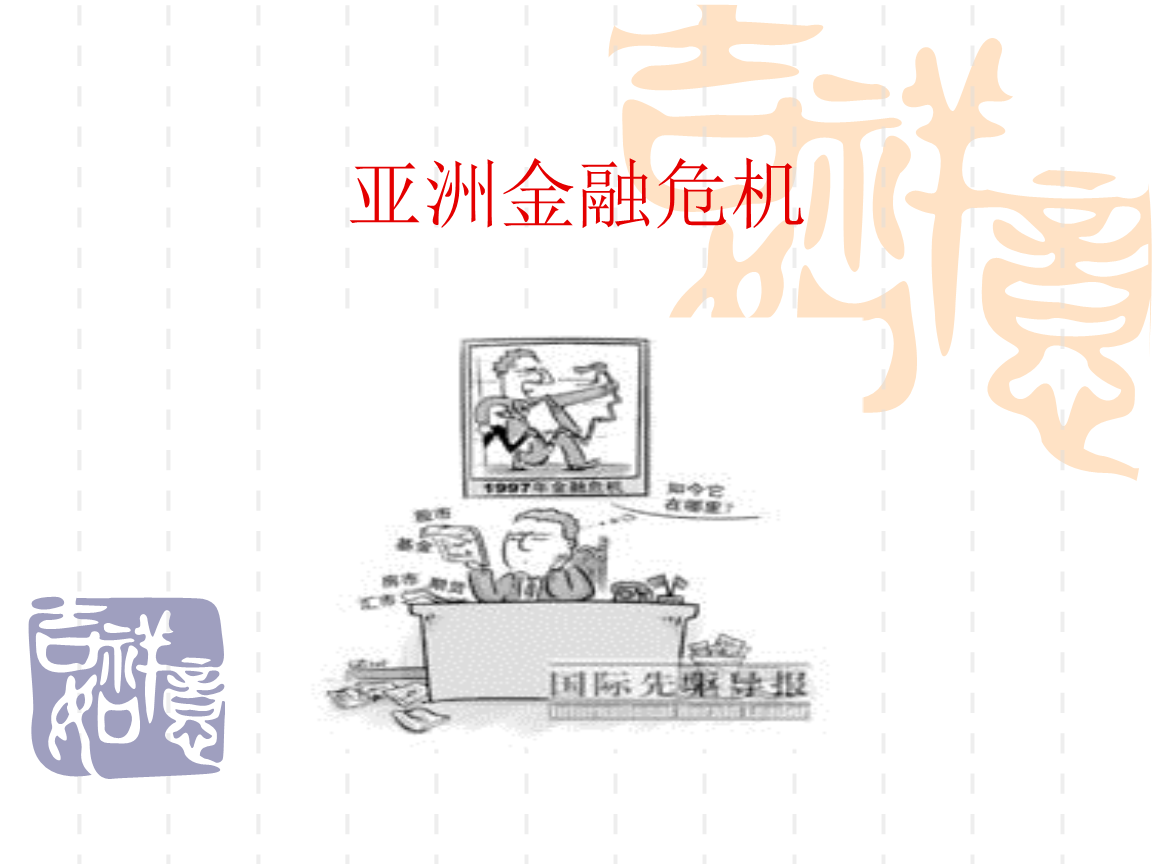 案例亚洲金融危机.ppt-金融银行-在线文档投稿