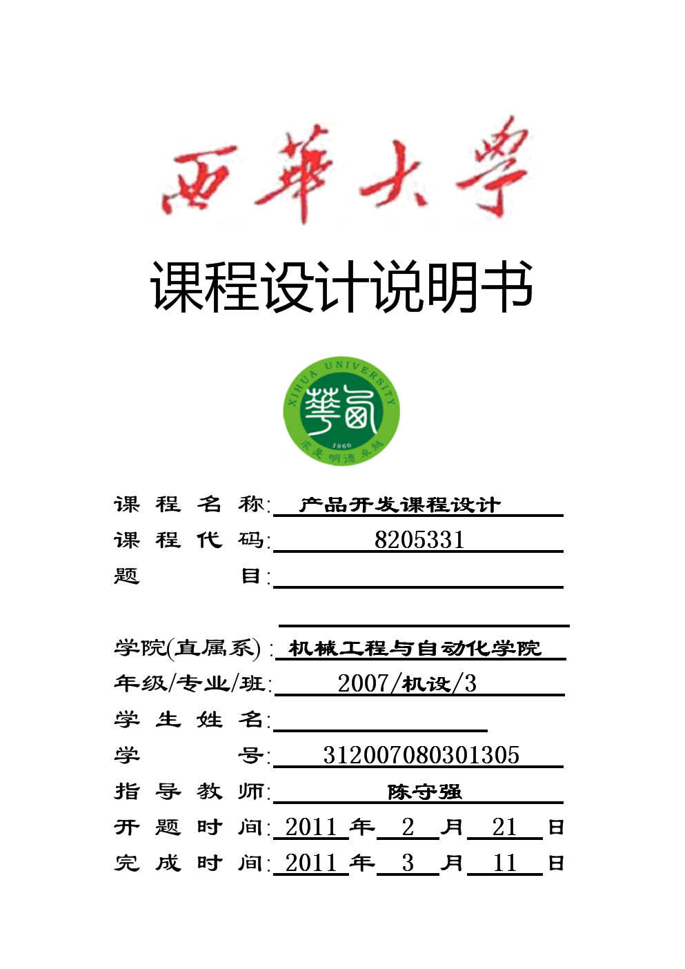 产品开发课程设计说明书.doc-毕业论文-文档赚钱网