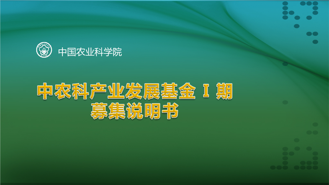 中农科产业发展基金募集书.ppt