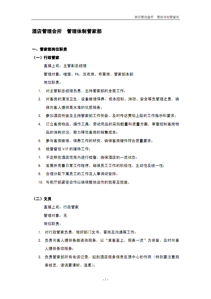 酒店管理会所资料:管理体制管家部.pdf
