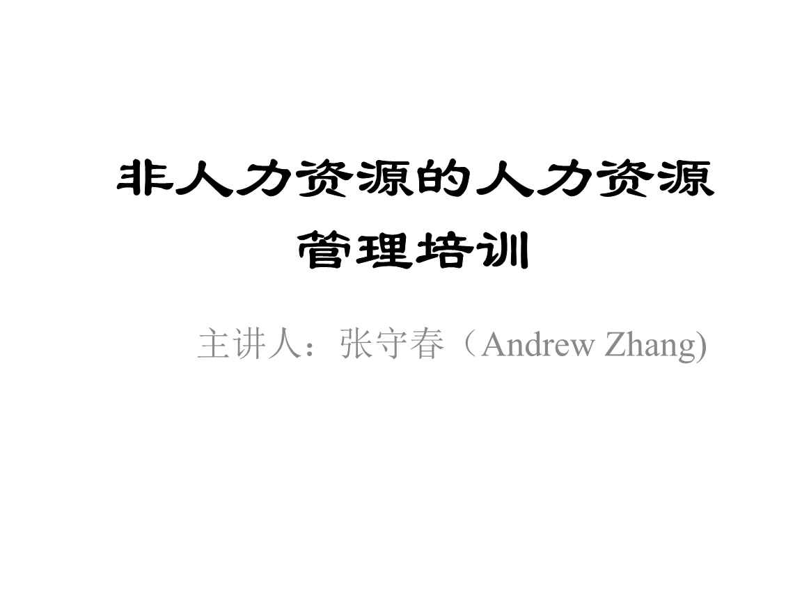 非人力资源的人力资源管理培训.ppt
