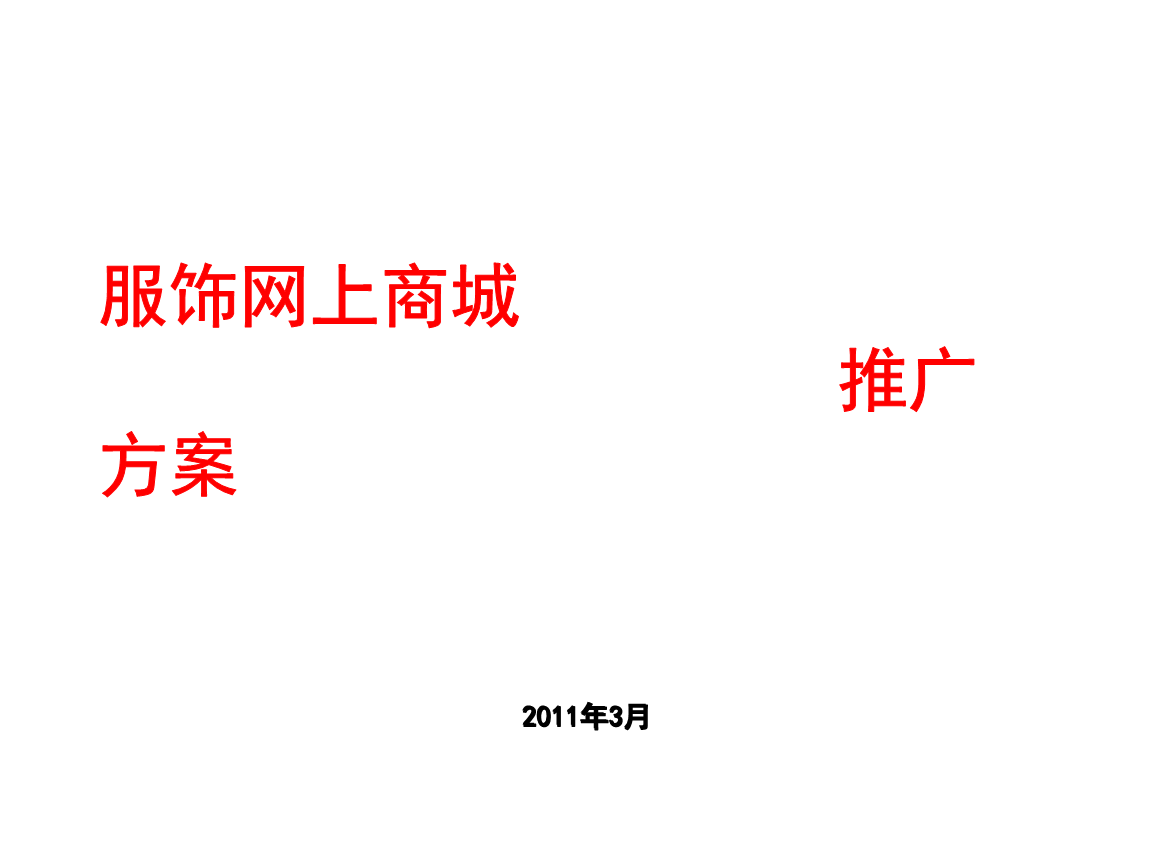 服装网上商城推广方案完成稿.ppt-商业策划书-