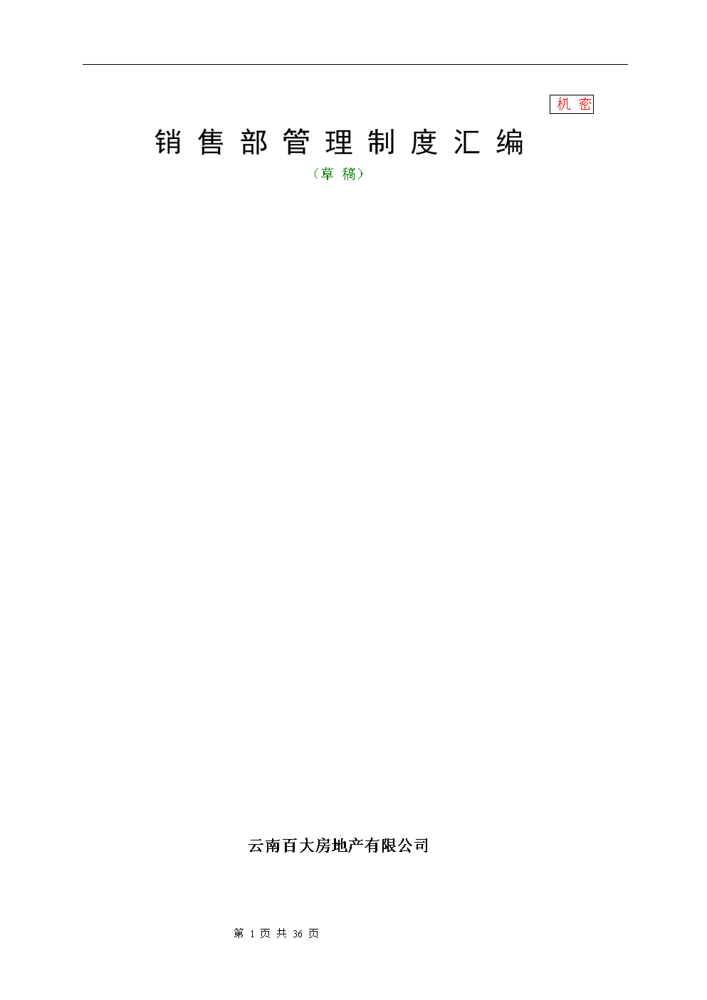 云南百大地产销售部管理制度汇编-销售手册l.d