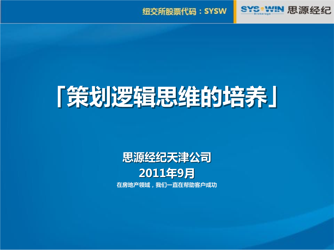 @地产智库 思源策划逻辑思维的培养.pptx