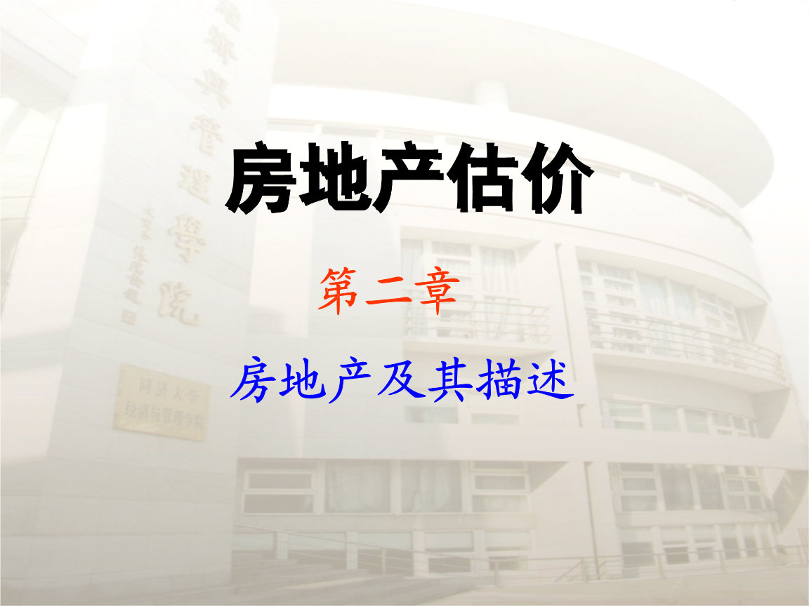 房地产及其描述 课件.ppt