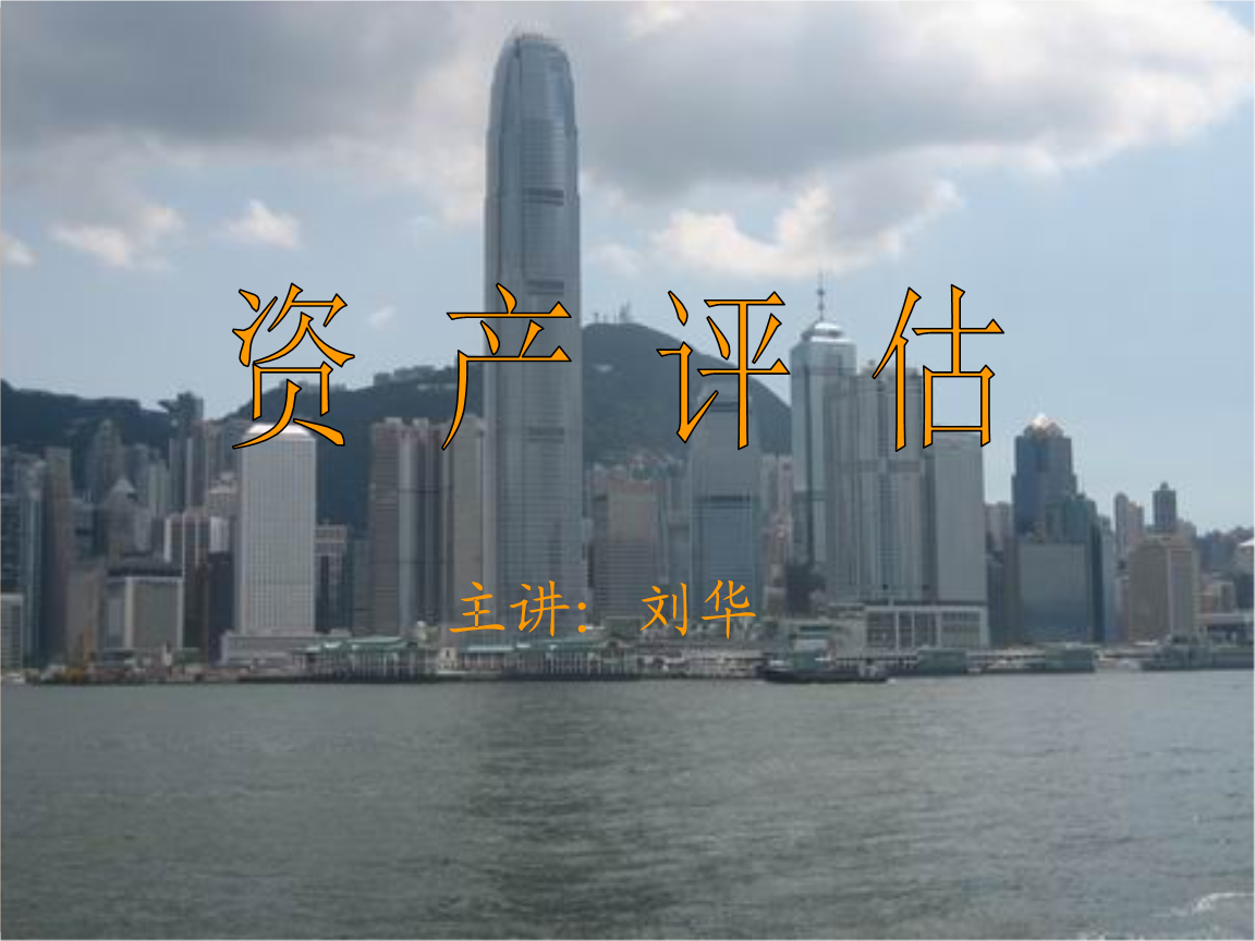 房地产评估 课件.ppt 56页