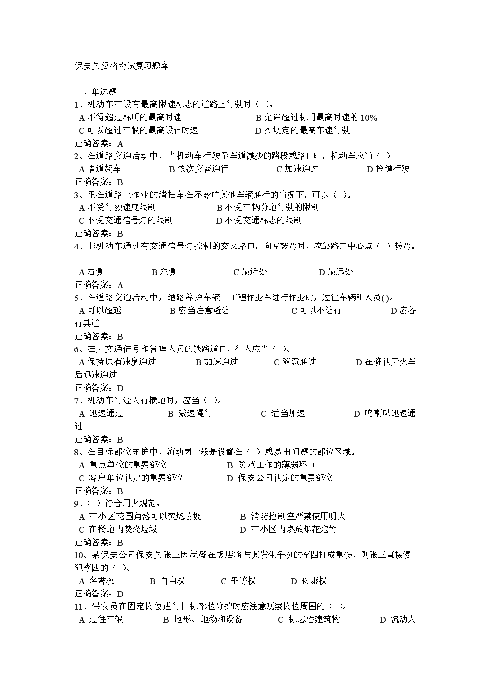2013年保安资格模拟考试题库.doc-人力资源-在