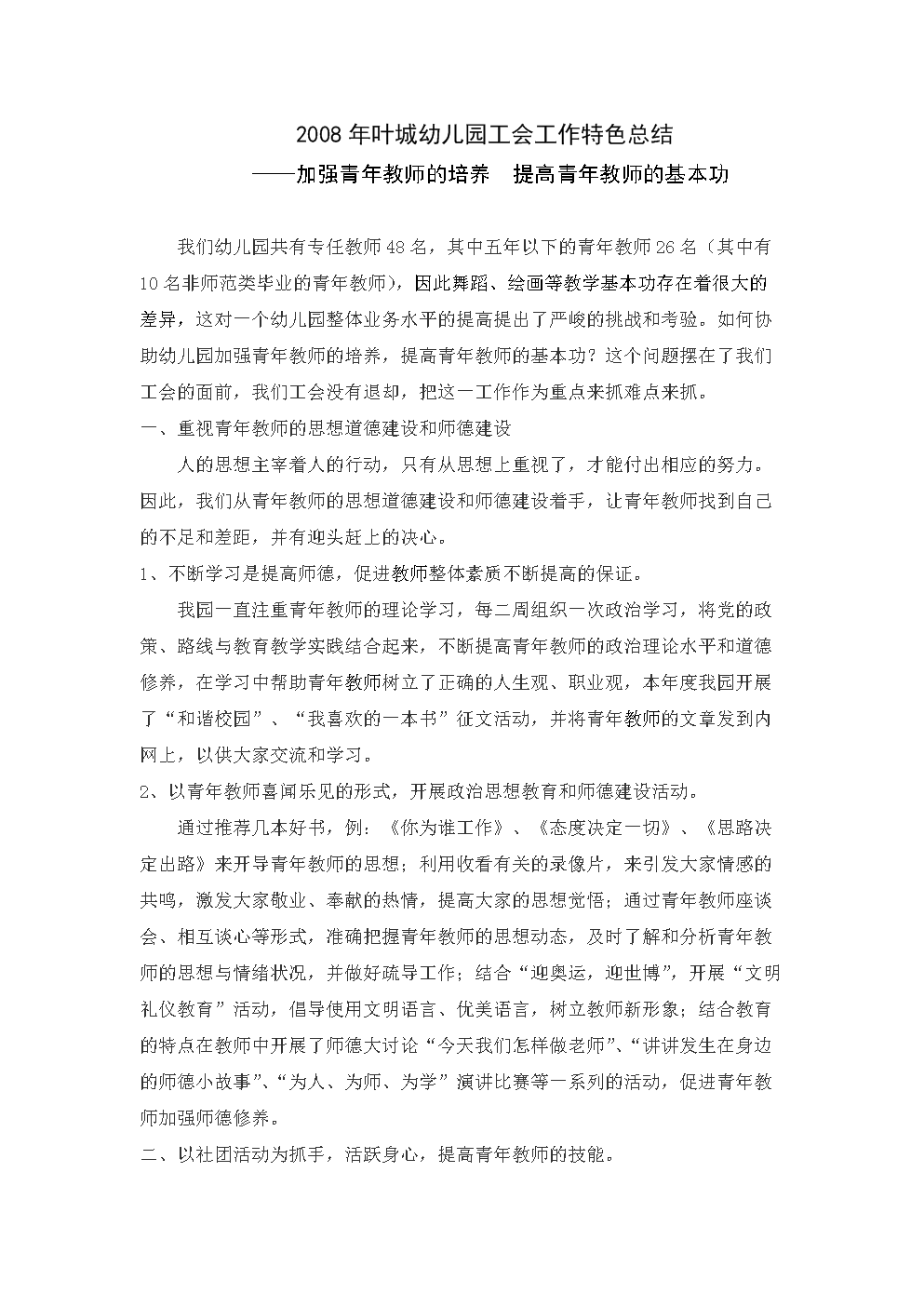 年叶城幼儿园工会工作特色总结.doc-工作总结