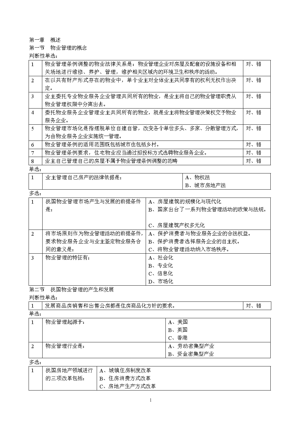 注册物业管理师--物业基本制度试题题库.doc