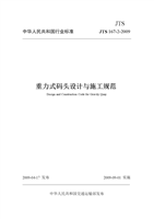 JTS 167-2-2009重力式码头设计与施工规范.docx
