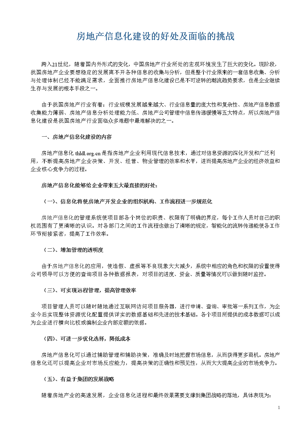 房地产信息化建设的好处及面临的挑战.doc