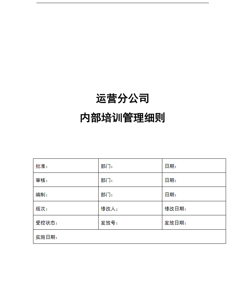 深圳地铁运营分公司内部员工培训制度.pdf