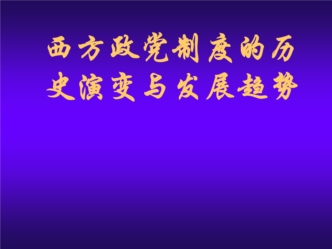 西方政党制度的历史演变与发展趋势.ppt