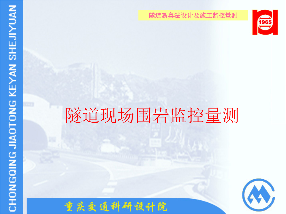 隧道现场围岩监控量测(讲座).ppt