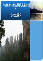 “多媒体技术应用的未来设想”小论文要求.ppt