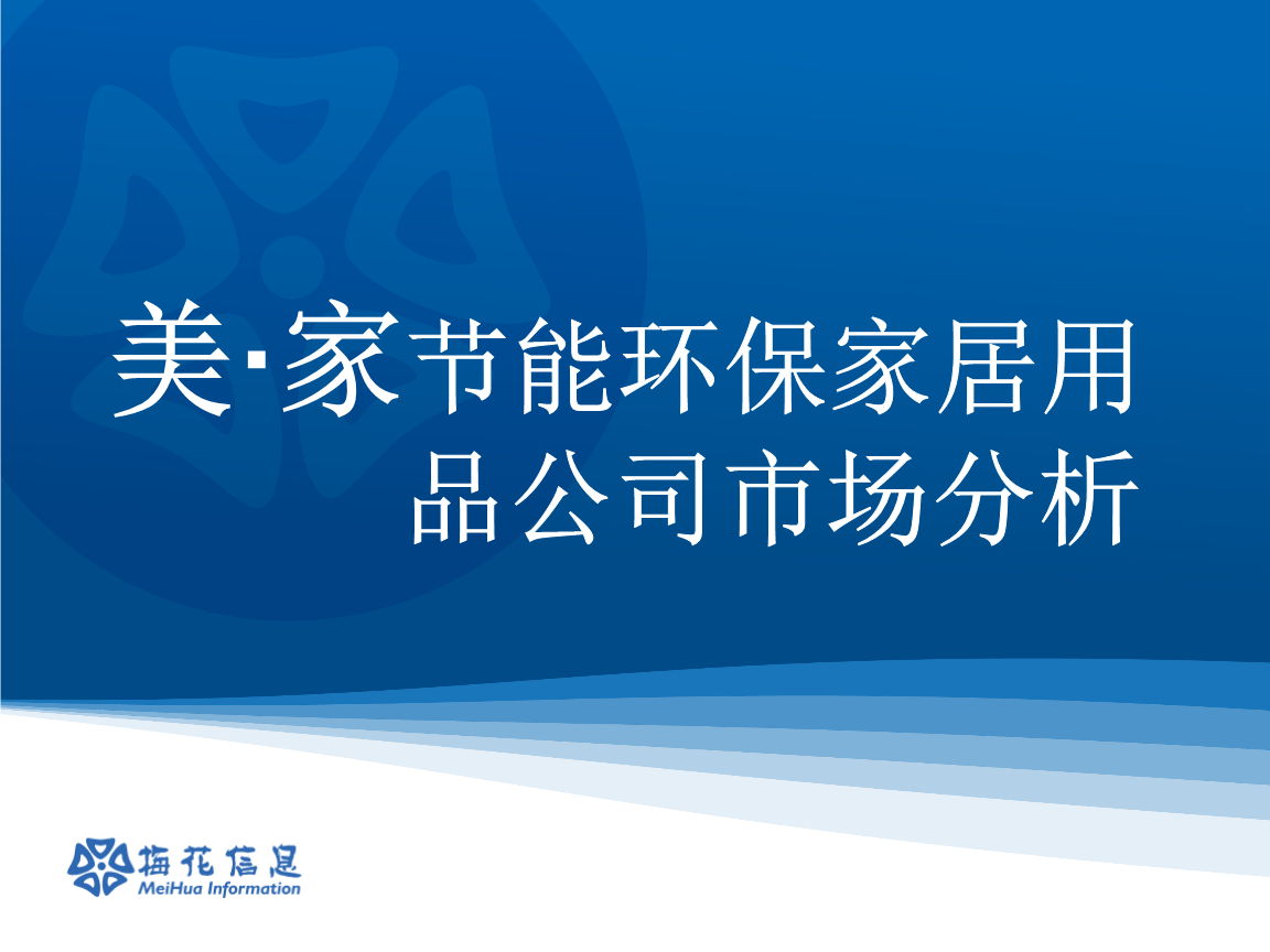 节能环保家居用品公司市场分析策划方案.ppt-管
