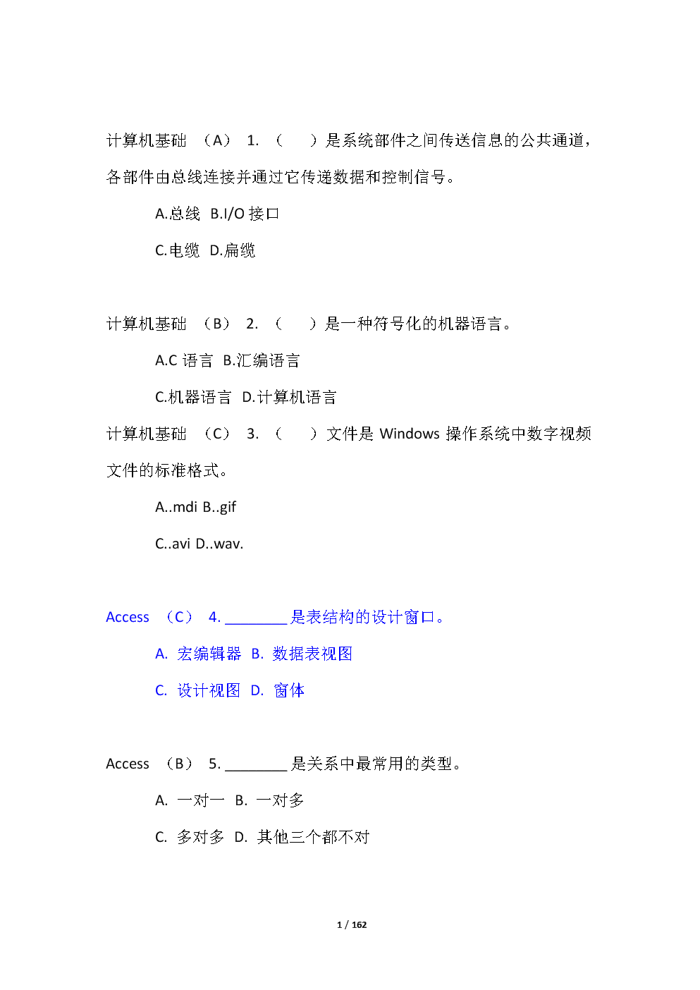 华东理工大学大学生计算机基础考试选择题题库