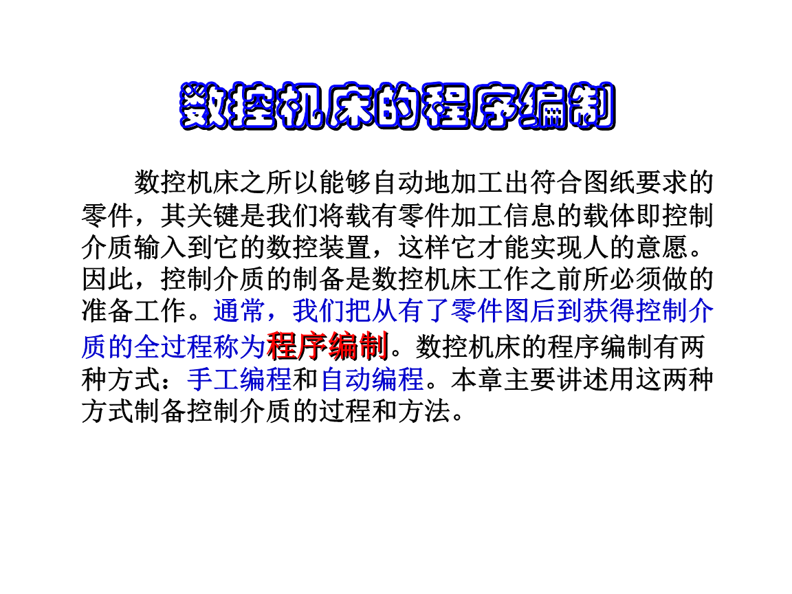 培训课件:数控机床的程序编制.ppt-机械\/制造-在