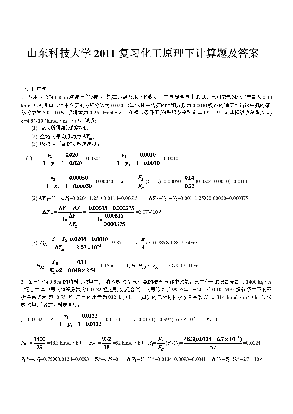 山东科技大学2011复习化工原理下计算题及答
