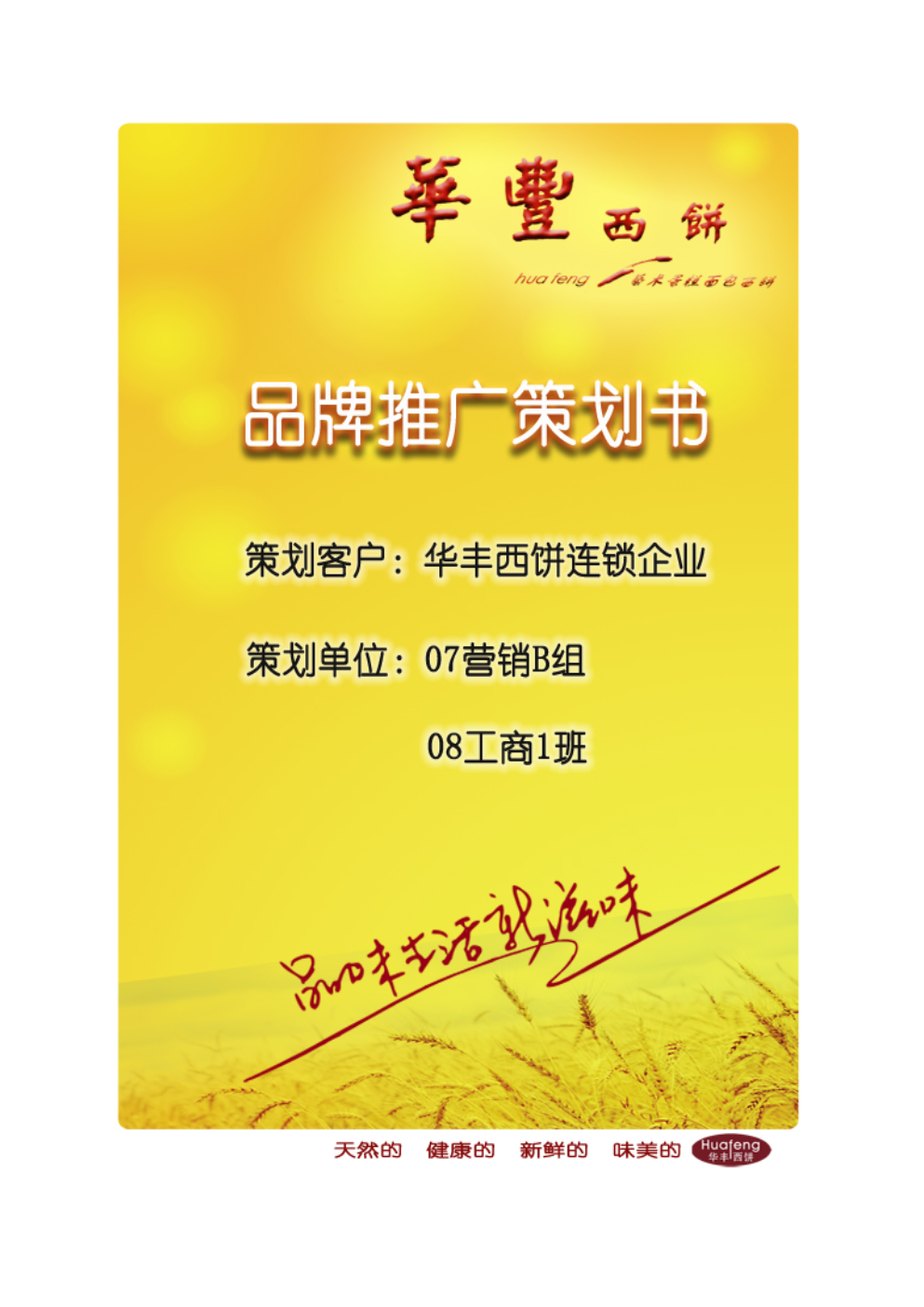 华丰食品公司品牌推广策划书.doc-企划运营-在