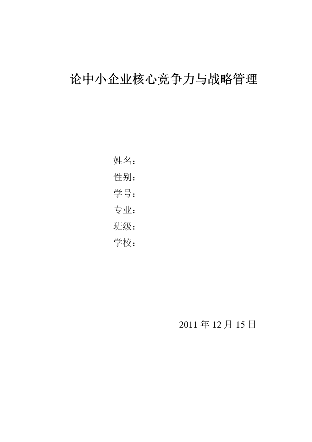 论中小企业核心竞争力与战略管理.doc-企划运