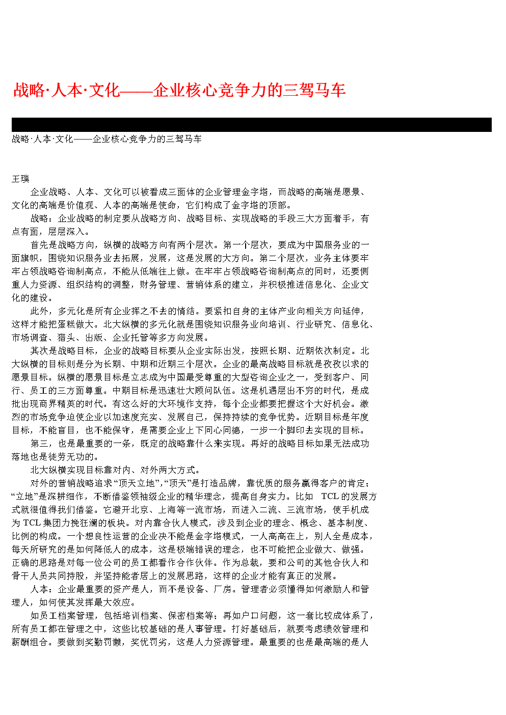 战略·人本·文化--企业核心竞争力的三驾马车