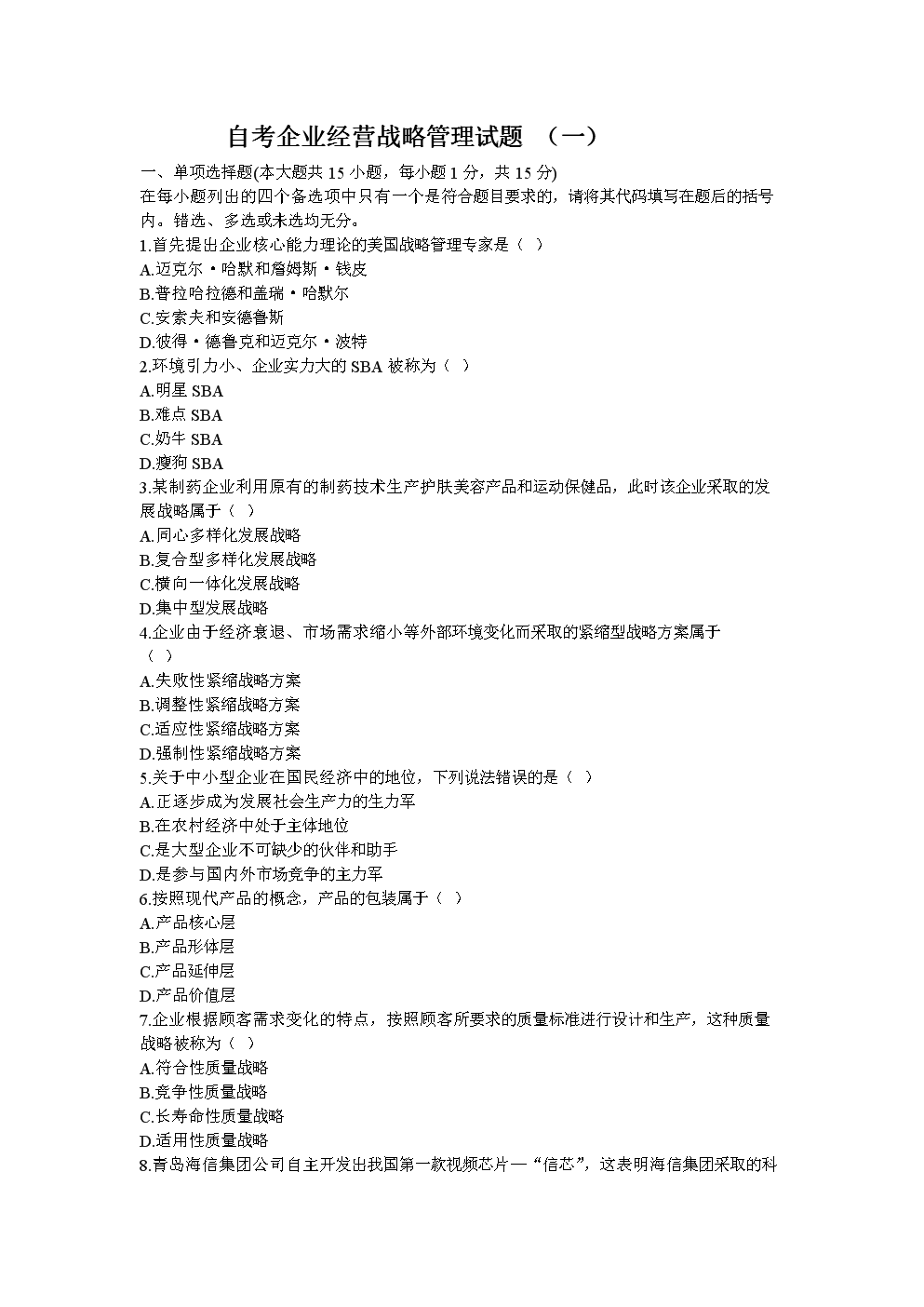 自考企业经营战略管理试题.doc