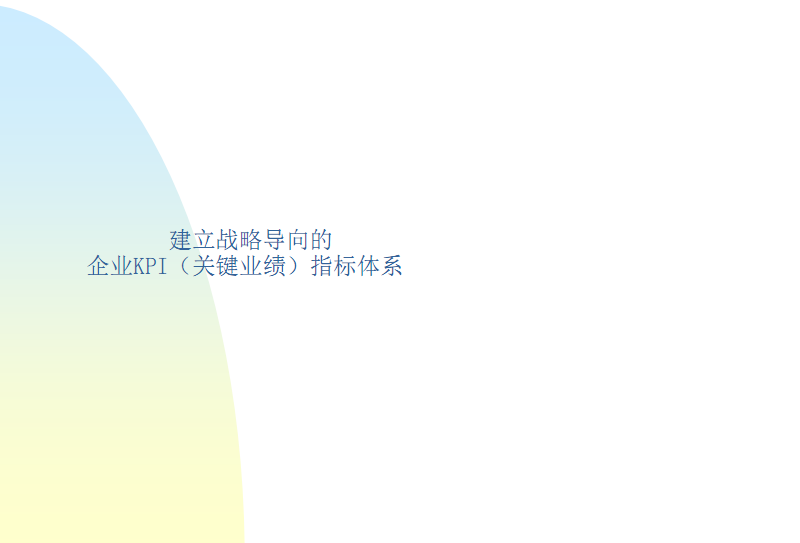 建立战略导向的企业KPI(关键业绩)指标体系.pd