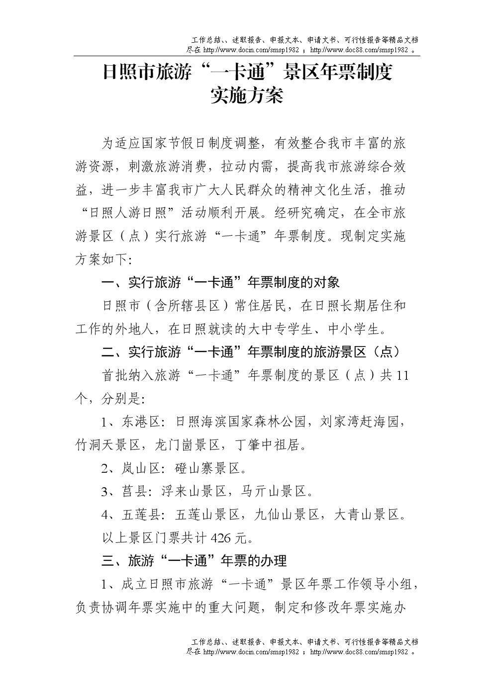 日照市旅游一卡通景区年票制度.doc