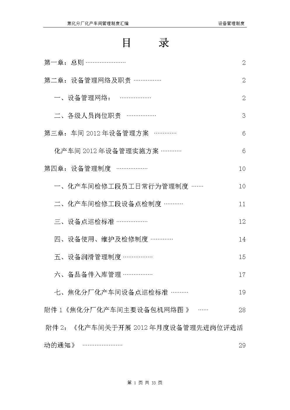 焦化分厂化产车间管理制度汇编设备管理制度.