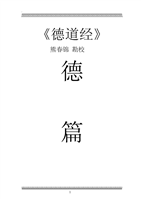 德道经（带拼音版）熊春锦.doc