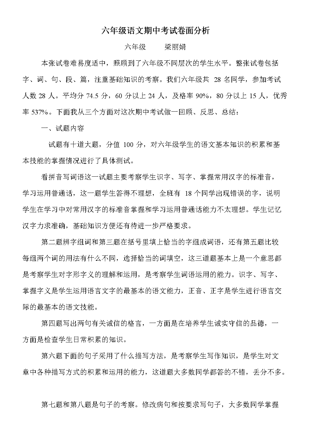 六年级语文期中考试卷面分析.doc