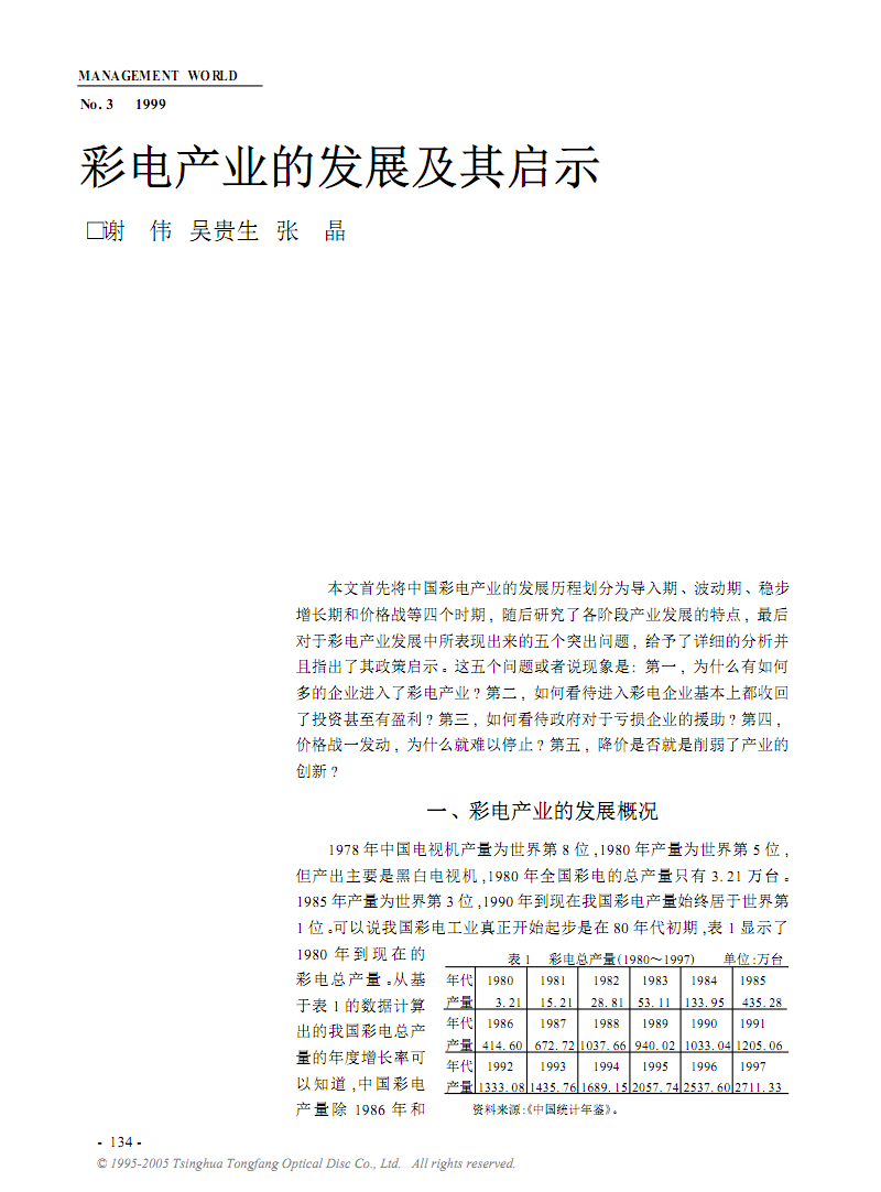 彩电产业的发展及其启示.PDF 全文免费在线看