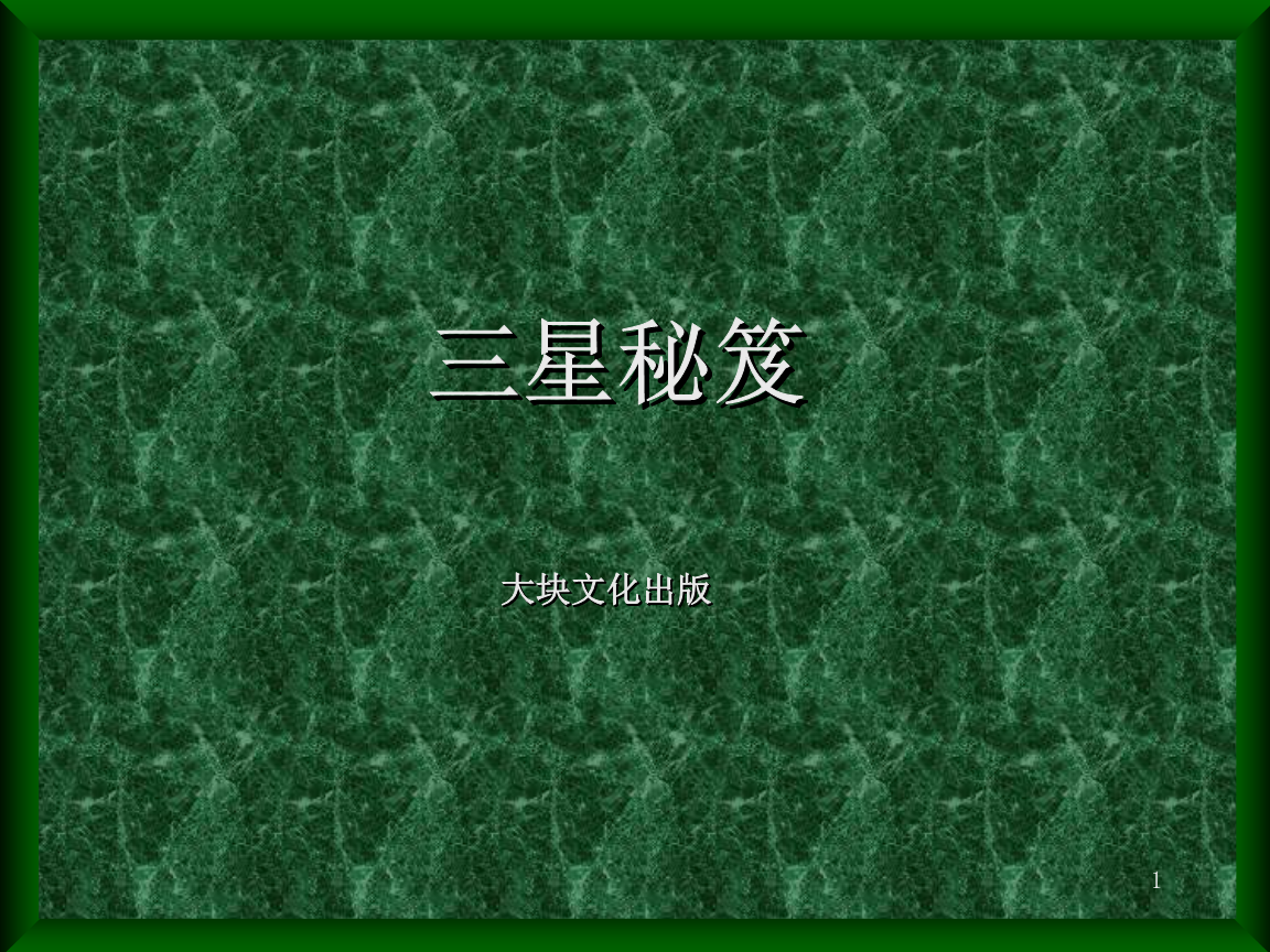三星新员工培训-三星秘笈.ppt-研究报告-在线文