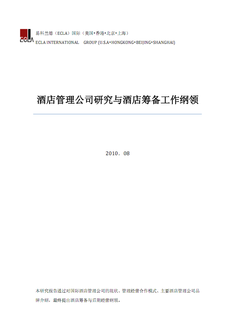 酒店筹备管理
