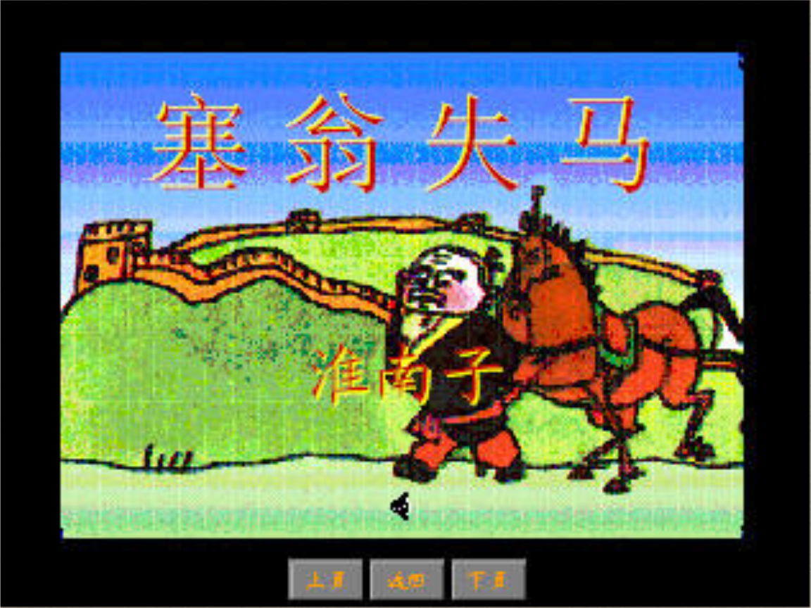 《寓言四则》之四:《塞翁失马》教学课件.ppt