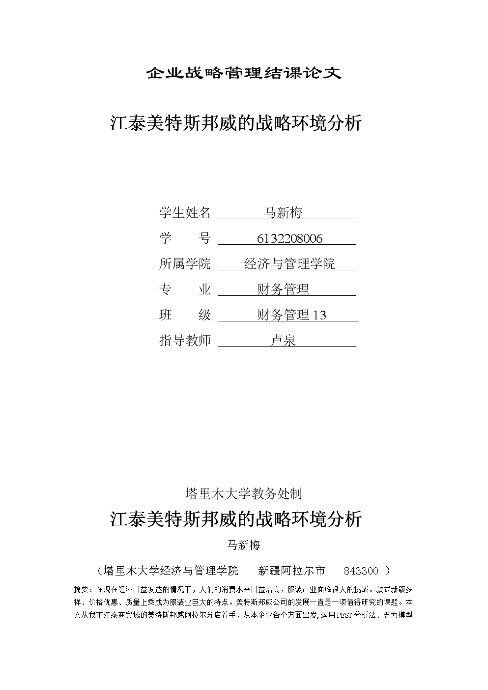 企业战略管理论文--江泰美特斯邦威的战略环境
