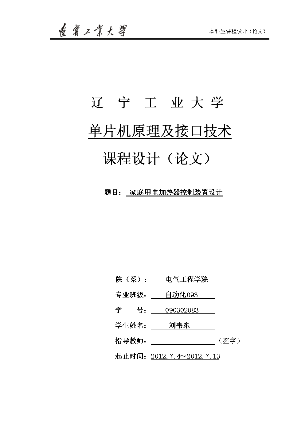 单片机原理及接口技术课程设计(论文):家庭用电
