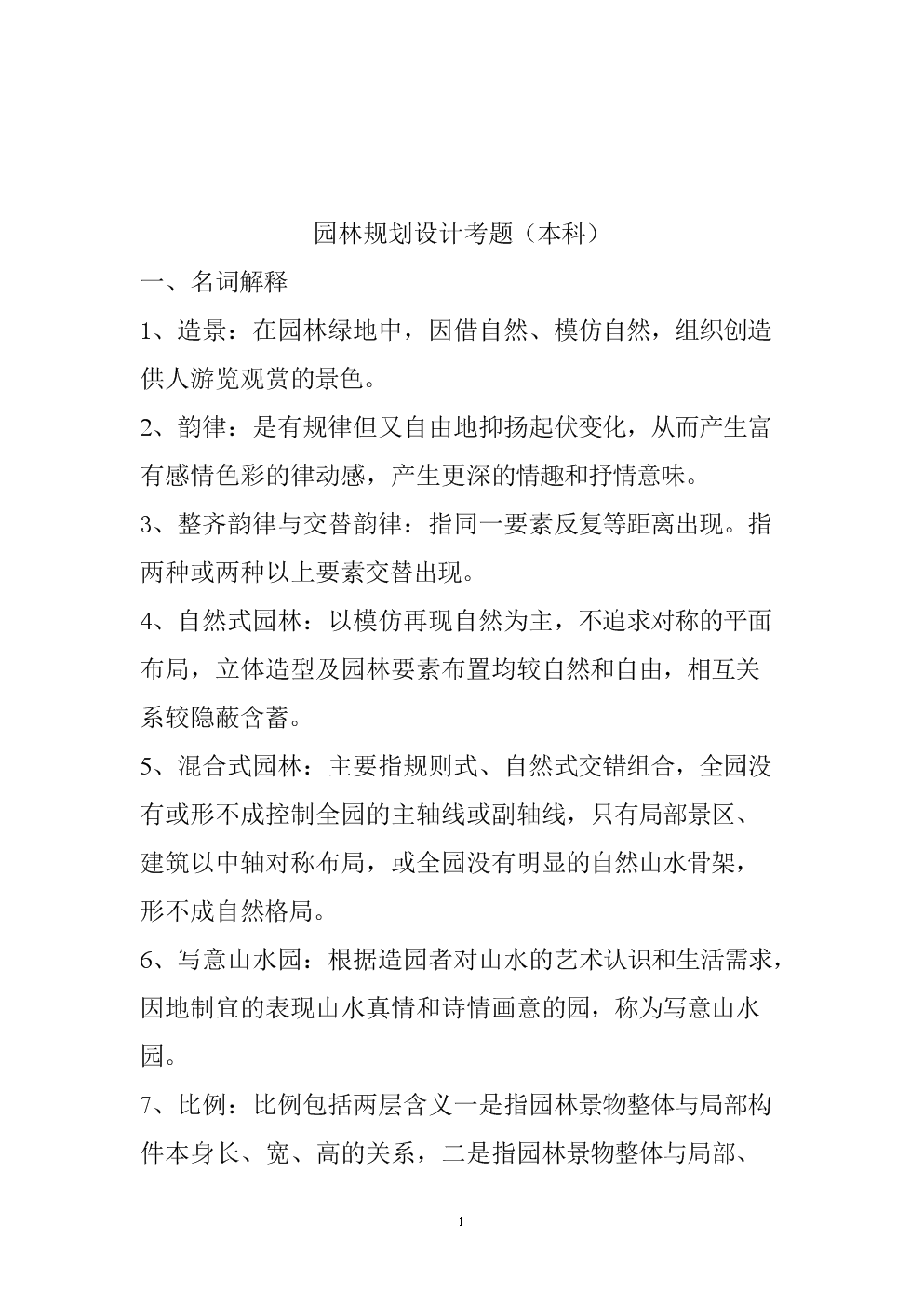 园林规划设计考题.doc
