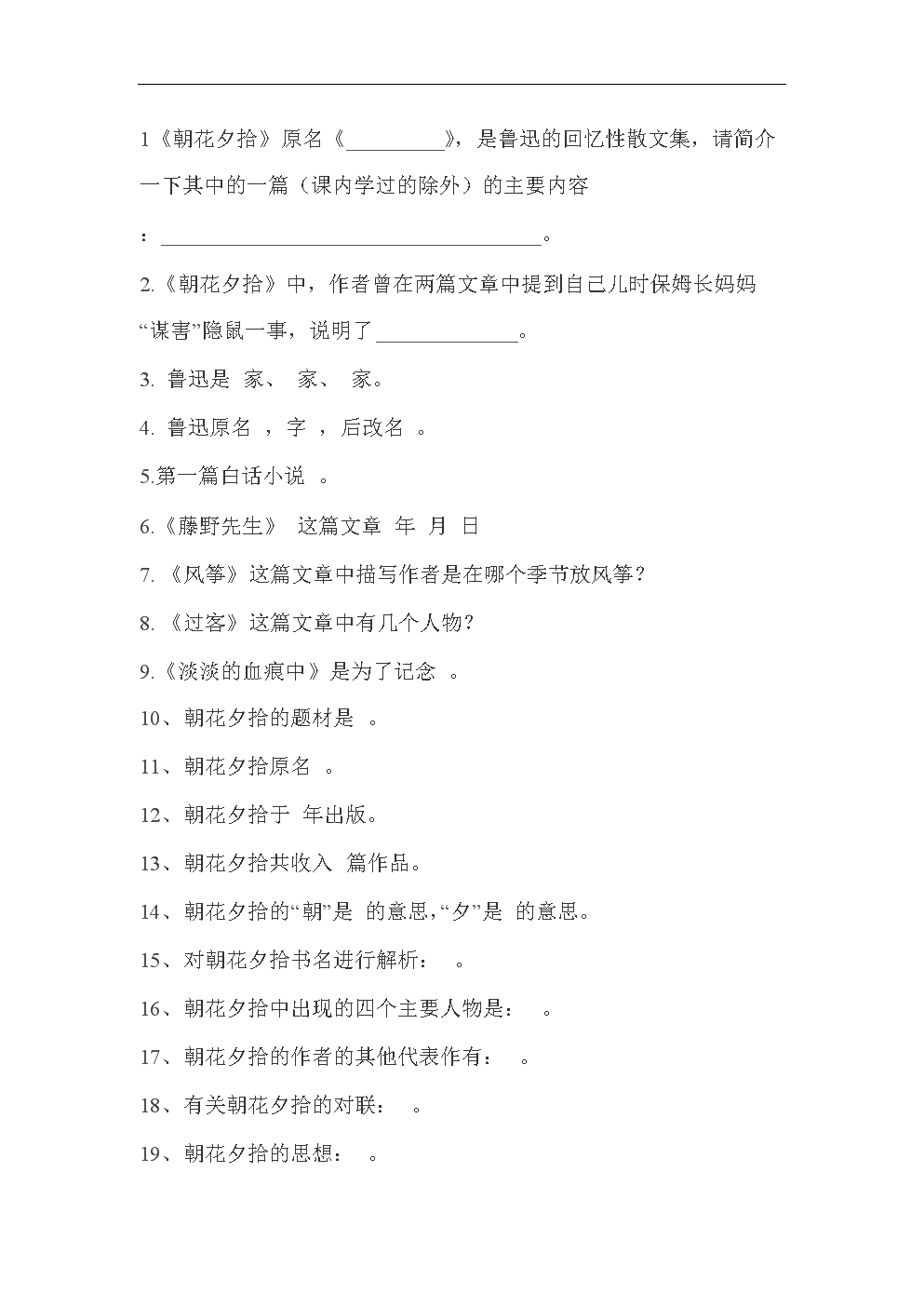 朝花夕拾名著练习题.doc