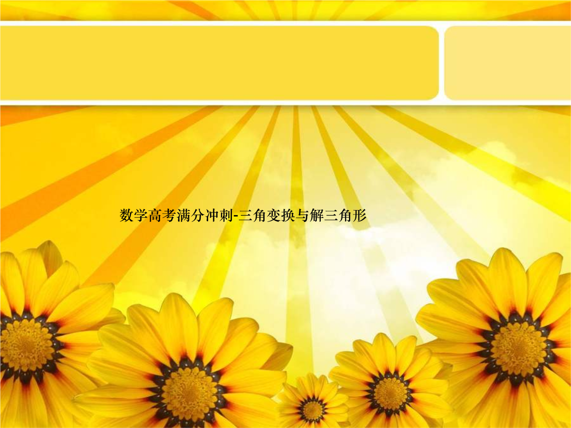 【高考冲刺】数学高考满分冲刺-三角变换与解
