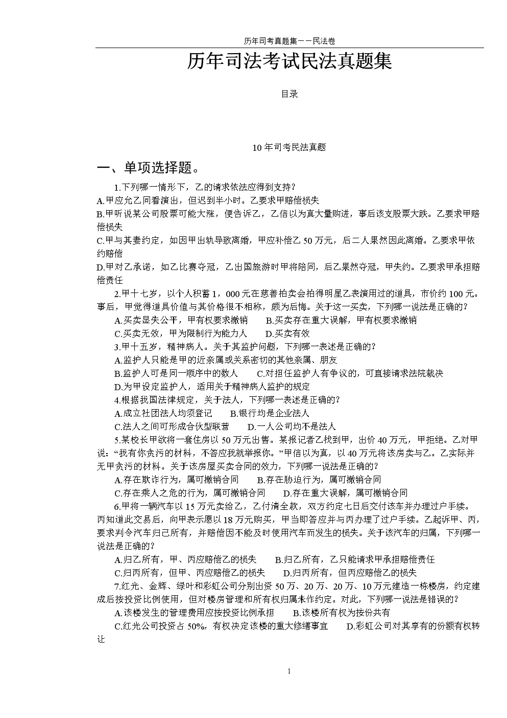 历年司法考试民法真题(案例分析答案在最后).d