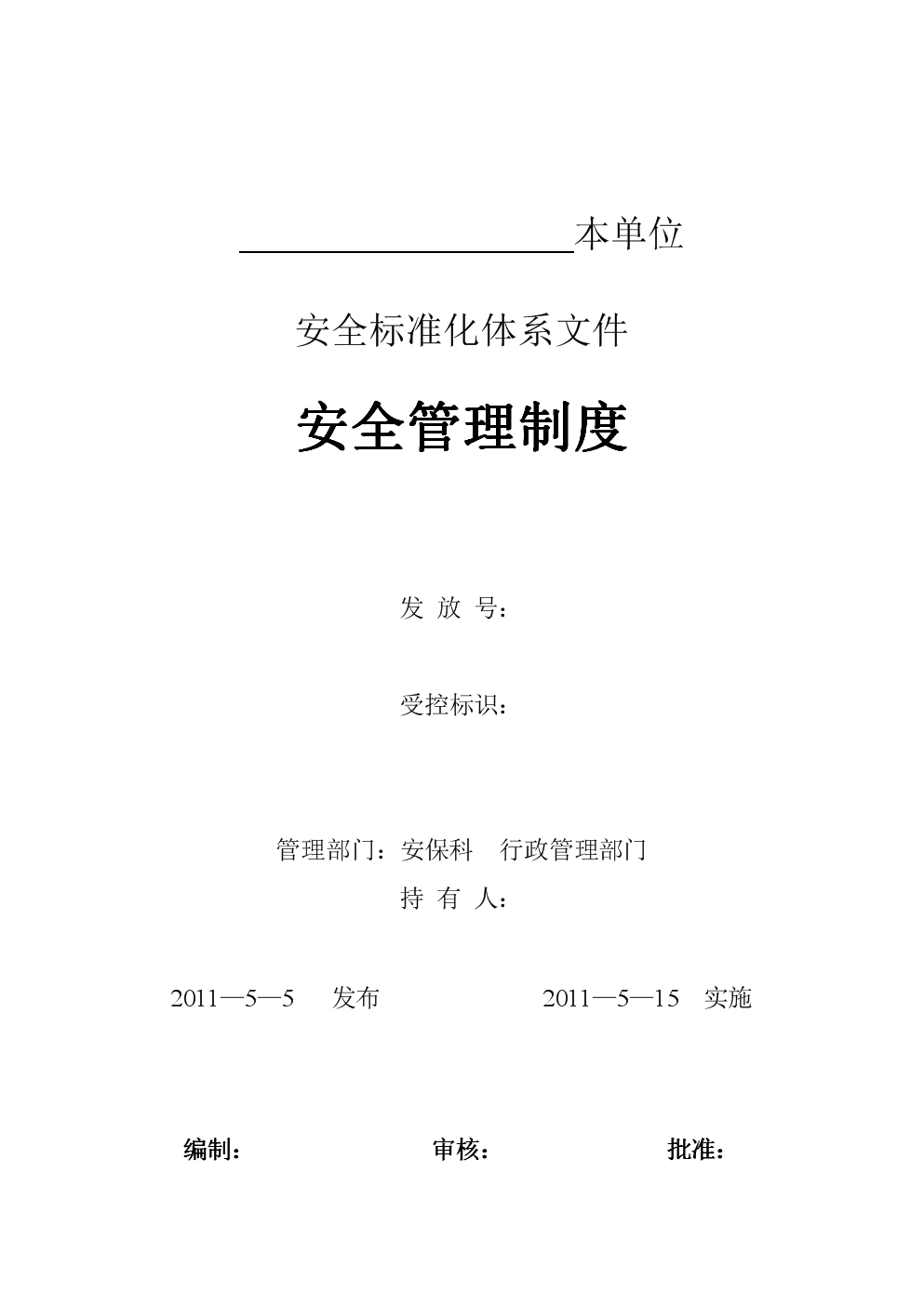 安全标准化体系文件安全管理制度.doc