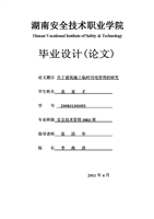 安全技术管理毕业论文.doc